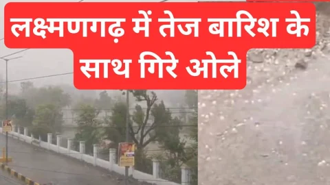 Video : लक्ष्मणगढ़ में तेज बारिश के साथ गिरे ओले, राहत की वर्षा