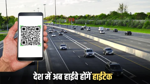 Hightech Highway : पहली बार देश में अब हाईवे होंगें हाईटेक, लगाए जाएंगे QR कोड साइन बोर्ड, स्‍कैन करते ही यात्रियों को मिलेगी ये सुविधाएँ