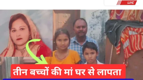 Video News – तीन बच्चों की माँ घर से लापता, पति को शक दूसरे व्यक्ति के साथ गई