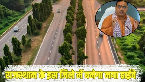 जयपुर से जोधपुर की घट जाएगी दूरी,राजस्थान में यहां बनेगा 278KM लंबा हाईवे, इन गांवों को मिलेगा फायदा