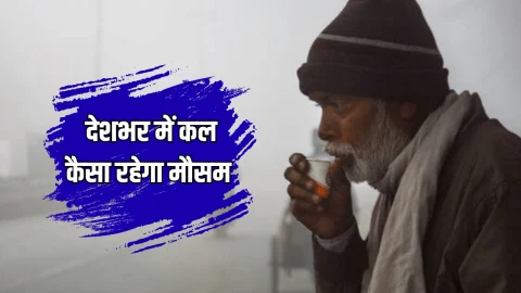 Kal Ka Mousam: राजस्थान में पड़ेगी कड़ाके की ठंड, दिल्ली-NCR में सर्दी का रेड तो UP में ऑरेंज अलर्ट… पढ़ें देशभर में कल कैसा रहेगा मौसम