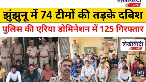 Jhunjhunu Video News: झुंझुनू में 74 टीमों की तड़के दबिश, जिलेभर में बड़ी कार्रवाई