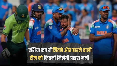 Asia Cup 2025 Prize Money: आज हारकर भी मालामाल होगा कंगाल पाकिस्तान! जानें जितने वाली टीम को कितनी मिलेगी प्राइस मनी