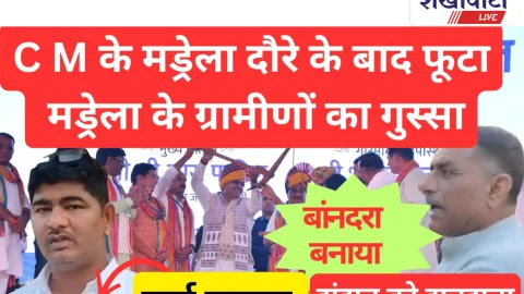 Viral Video News: मंड्रेला {झुंझुनूं} में सीएम दौरे पर भड़के ग्रामीण: कहा हमें बनाया गया मूर्ख
