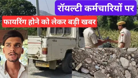 Video News – रॉयल्टी कर्मचारियों पर फायरिंग होने को लेकर मिल रही है बड़ी खबर