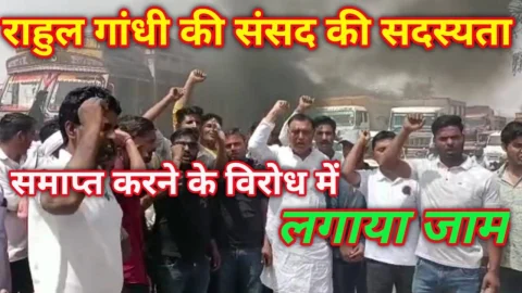 Video News – राहुल गांधी की संसद की सदस्यता समाप्त करने के विरोध में लगाया जाम