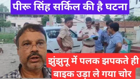 Video News – झुंझुनू में पलक झपकते ही बाइक उड़ा ले गया चोर