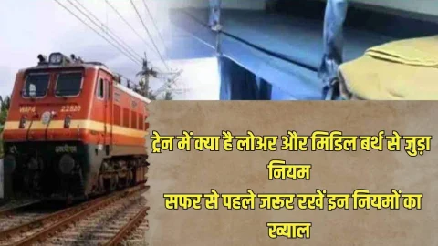 Indian Railways: रेलवे ने बनाया लोवर और मिडिल बर्थ से जुड़ा नया नियम, ट्रेन में सफर के दौरान इन नियमों का रखें ध्यान वरना हो जाएगी जेल