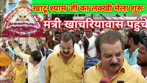 बाबा खाटूश्यामजी का लक्खी मेला शुरू, मंत्री खाचरियावास पहुंचे बोले – मेरे खिलाफ षड्यंत्र करने वाले को बाबा भस्म कर देगा – Video News