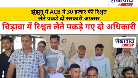 Jhunjhunu Video News: झुंझुनू में ACB ने 30 हजार की रिश्वत लेते पकड़े दो सरकारी अफसर