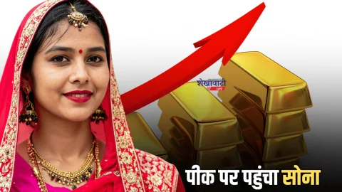 Gold Price Hike : आज ऑल टाइम हाई पर पहुंचा सोना, जानें लेटेस्ट गोल्ड रेट साथ ही दाम बढ़ने की वजह