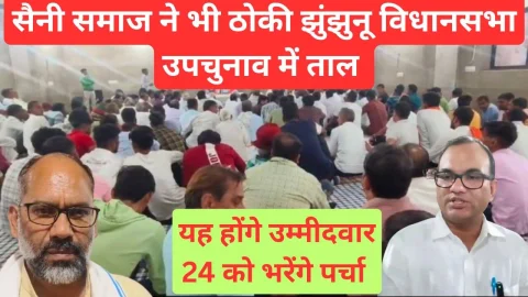 Video News – झुंझुनू विधानसभा उपचुनाव में सैनी समाज ने भी ठोकी ताल