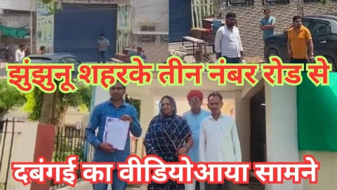 Video News – झुंझुनू शहर से आया दबंगई का मामला सामने