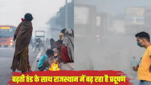 बढ़ती ठंड के बीच राजस्थान में खतरनाक लेवल पर पहुंचा प्रदूषण, कोटा-जयपुर की हवा हुई बेहद खराब, शेखावाटी में भी बढ़ा प्रदूषण