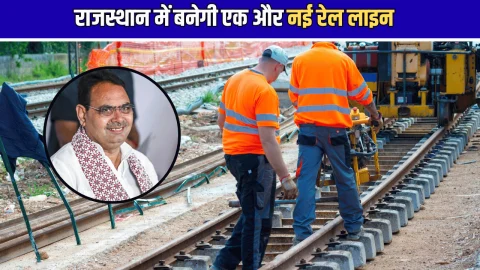 New Railway Line : राजस्थान में बनेगी एक और नई रेल लाइन, सर्वे को मिली मंजूरी, खर्च होगी मोटी रकम