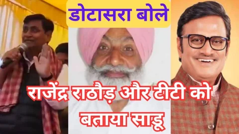 Video News – किसने बताया राजेंद्र राठौड़ और सुरेंद्र पाल टीटी को साडू