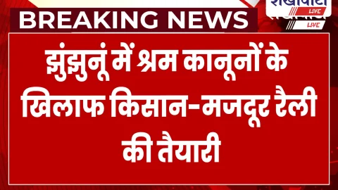 झुंझुनूं में मजदूर कानूनों के खिलाफ किसान-मजदूर रैली 9 जुलाई को