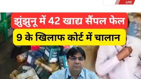 Jhunjhunu Video News – झुंझुनूं में 42 खाद्य सैंपल फेल, 9 के खिलाफ कोर्ट में चालान