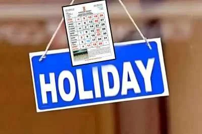 जनवरी के महीने में 11 दिन बंद रहेंगे स्कूल कॉलेज और बैंक, मिलेंगी लंबी छुट्टियां, यहां देखें पूरी लिस्ट