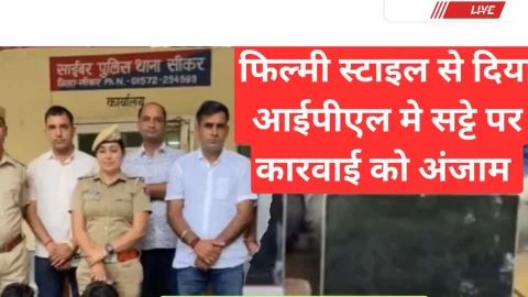 Video News – फ़िल्मी स्टाइल में पुलिस ने दिया आईपीएल में सट्टे पर कार्रवाई को अंजाम