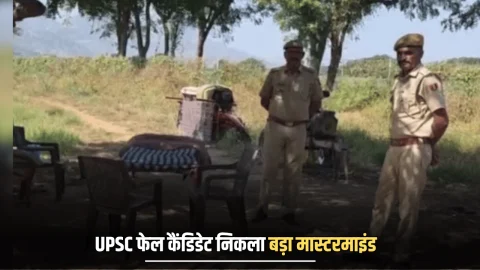 UPSC फेल कैंडिडेट निकला बड़ा मास्टरमाइंड, राजस्थान पुलिस ने किया 100 करोड़ के ड्रग कारोबार का भंडाफोड़