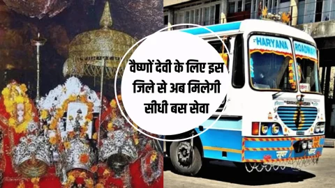हरियाणा वासियों के लिए बड़ी अच्छी खबर! वैष्णों देवी के लिए इस जिले से अब मिलेगी सीधी बस सेवा