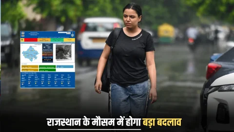 Rajasthan Weather Update : 8 से 20 नवंबर के बीच कैसा रहेगा प्रदेश का मौसम? क्या होगी बारिश? फटाफट जानिए IMD का ताजा पूर्वानुमान
