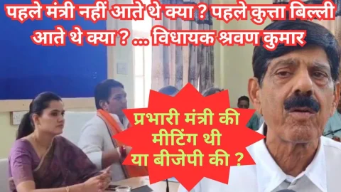 Video News – पहले मंत्री नहीं आते थे क्या, कुत्ते बिल्ली आते थे क्या ? – विधायक श्रवण कुमार