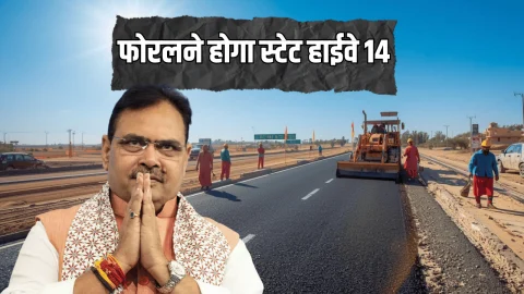 State Highway : राजस्थान में जल्द फोरलने होगा स्टेट हाईवे 14, DPR को मिली मंजूरी, इन सभी गांव लोगों को मिलेगा लाभ
