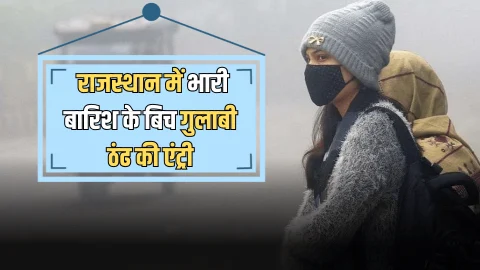 Rajasthan Weather : राजस्थान में भारी बारिश के बिच गुलाबी ठंढ की एंट्री, पश्चिमी विक्षोभ ने इन जिलों में फिर बिगाड़ा मौसम का मिजाज