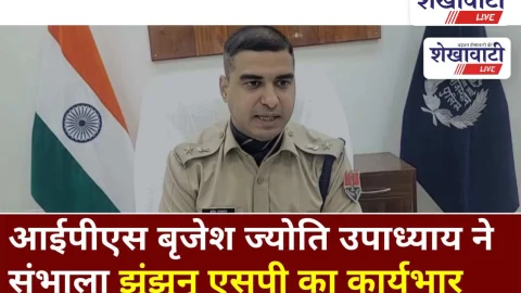 Video News: IPS बृजेश ज्योति उपाध्याय ने संभाला झुंझुनू एसपी का कार्यभार,बॉर्डर पर रखेंगे फोकस