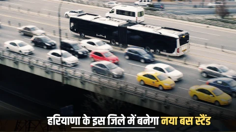 New Bus Stand : हरियाणा के इस जिले में बनेगा नया बस स्टैंड, यात्रियों को पहली बार मिलेगी ये आधुनिक सुविधाएं