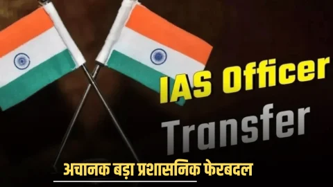 Rajasthan IAS Transfer राजस्थान में अचानक बड़ा प्रशासनिक फेरबदल, ACS शिखर अग्रवाल समेत 48 IAS अधिकारियों का किया तबादला; फटाफट देखें नई लिस्ट