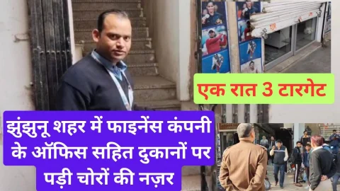 Video News – झुंझुनू शहर की एक रात में फाइनेंस ऑफिस सहित चोरो के तीन टारगेट
