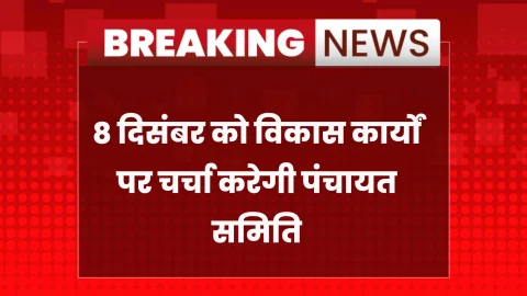 धोद पंचायत समिति की साधारण सभा बैठक 8 दिसंबर को