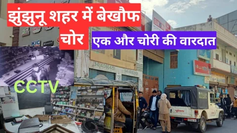 Video News – झुंझुनू शहर में बेखौफ चोर, शहर के बीचो-बीच दिया चोरी की एक और वारदात को अंजाम