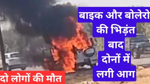 Video News – बोलेरो और बाइक की भिड़ंत के बाद दोनों वाहनों में लगी आग