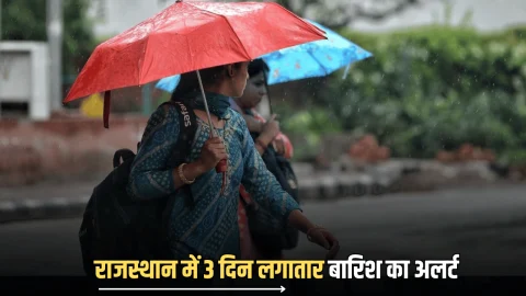 Rajasthan Weather Update : राजस्थान में भाई दूज से पहले सुहाना हुआ मौसम, कई जिलों को प्रदूषण से राहत; 3 दिन लगातार बारिश का अलर्ट