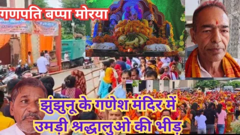 Video News – झुंझुनू के गणेश मंदिर में सुबह से ही उमड़ी श्रद्धालुओं की भीड़