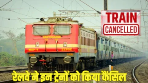 रेल यात्रियों के लिए जरूरी खबर: अगले 3 दिनों तक रेलवे ने इन ट्रेनों को किया कैंसिल, देखें पूरी लिस्ट