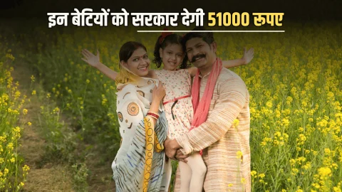 Rajasthan : राजस्थान में शरू हुई विशेष योजना, इन बेटियों को सरकार देगी 51000 रूपए, जाने कैसे उठाएं इस योजना का लाभ