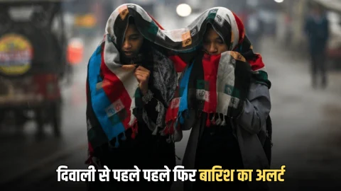 Rajasthan Weather: झुंझुनूं, सीकर समेत 10 जिलों में 20 डिग्री से नीचे पहुंचा पारा; दिवाली से पहले पहले फिर बारिश का अलर्ट