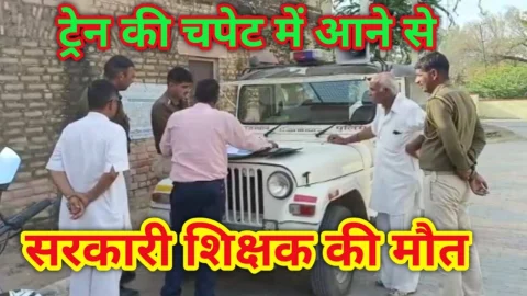 Video News – ट्रेन की चपेट में आने से शिक्षक की गई जान