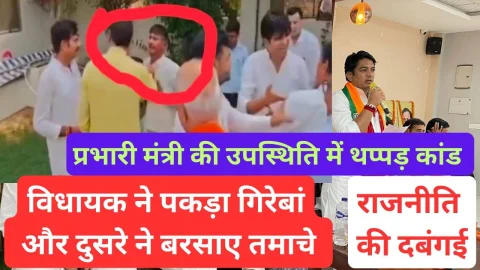 Video News – झुंझुनू में विधायक ने पकड़ा गिरेबां तो दूसरे व्यक्ति ने दनादन बरसाए तमाचे