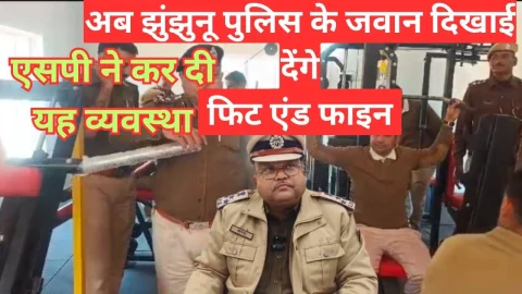Video News – अब झुंझुनू पुलिस के जवान दिखाई देंगे फिट एंड फाइन