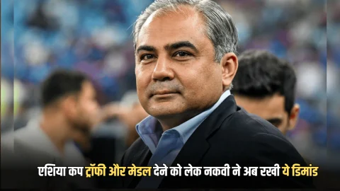 Asia Cup TrophyIND vs Pak : फिर फसा पेच! भारतीय टीम को एशिया कप ट्रॉफी और मेडल देने को लेकर भगोड़े मोहसिन नकवी ने अब रखी ये डिमांड