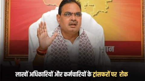 Rajasthan : नए साल से लाखों अधिकारियों और कर्मचारियों के ट्रांसफरों पर एक साल से ज्यादा समय के लिए रोक, सरकार ने जारी की अधिसूचना