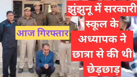 Video News – झुंझुनू में शराब के नशे में सरकारी अध्यापक ने दिया था छात्रा से छेड़छाड़ की घटना को अंजाम, आज हुई गिरफ्तारी