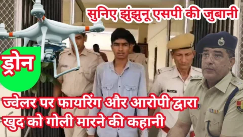Video – झुंझुनू एसपी ने दिया ज्वैलर पर फायरिंग और आरोपी द्वारा आत्महत्या करने का पूरा ब्यौरा, क्यों बुलाया गया ड्रोन
