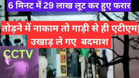 Video News – एटीएम तोड़ने में नाकाम रहे तो गाड़ी की मदद से पूरा ही ATM उखाड़ ले गए बदमाश